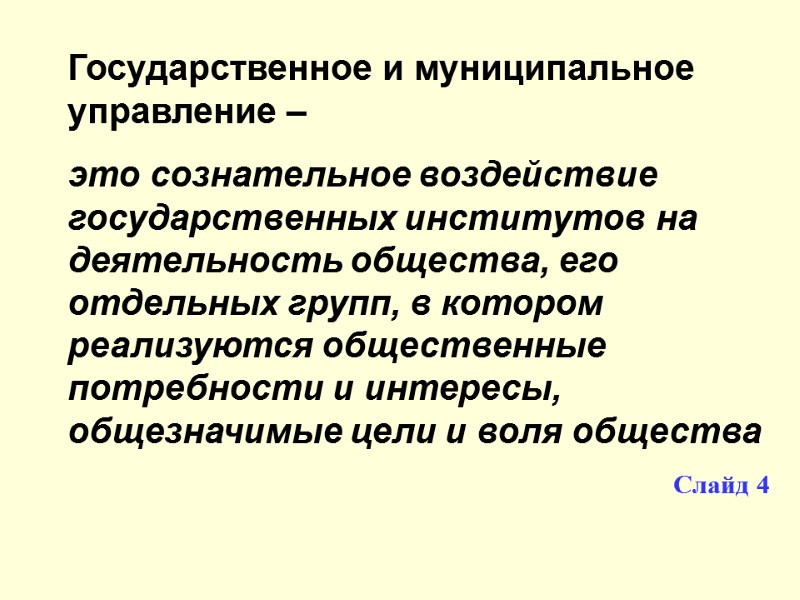 Государственное и муниципальное  управление – это сознательное воздействие государственных институтов на деятельность общества,